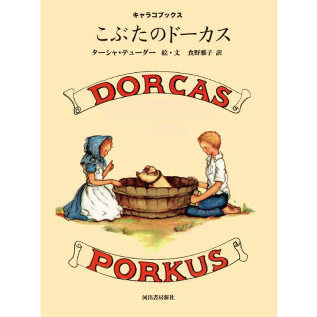 こぶたのドーカス