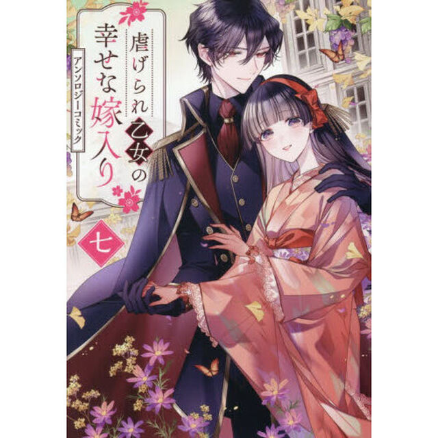虐げられ乙女の幸せな嫁入り　アンソロジーコミック　７