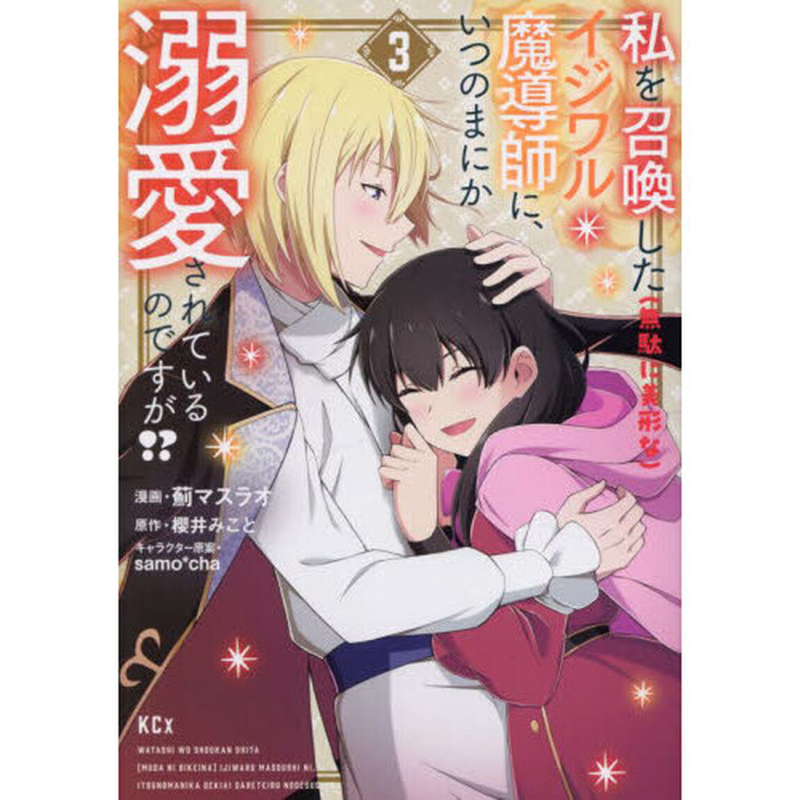 私を召喚した〈無駄に美形な〉イジワル魔導師に、いつのまにか溺愛されているのですが！？　３