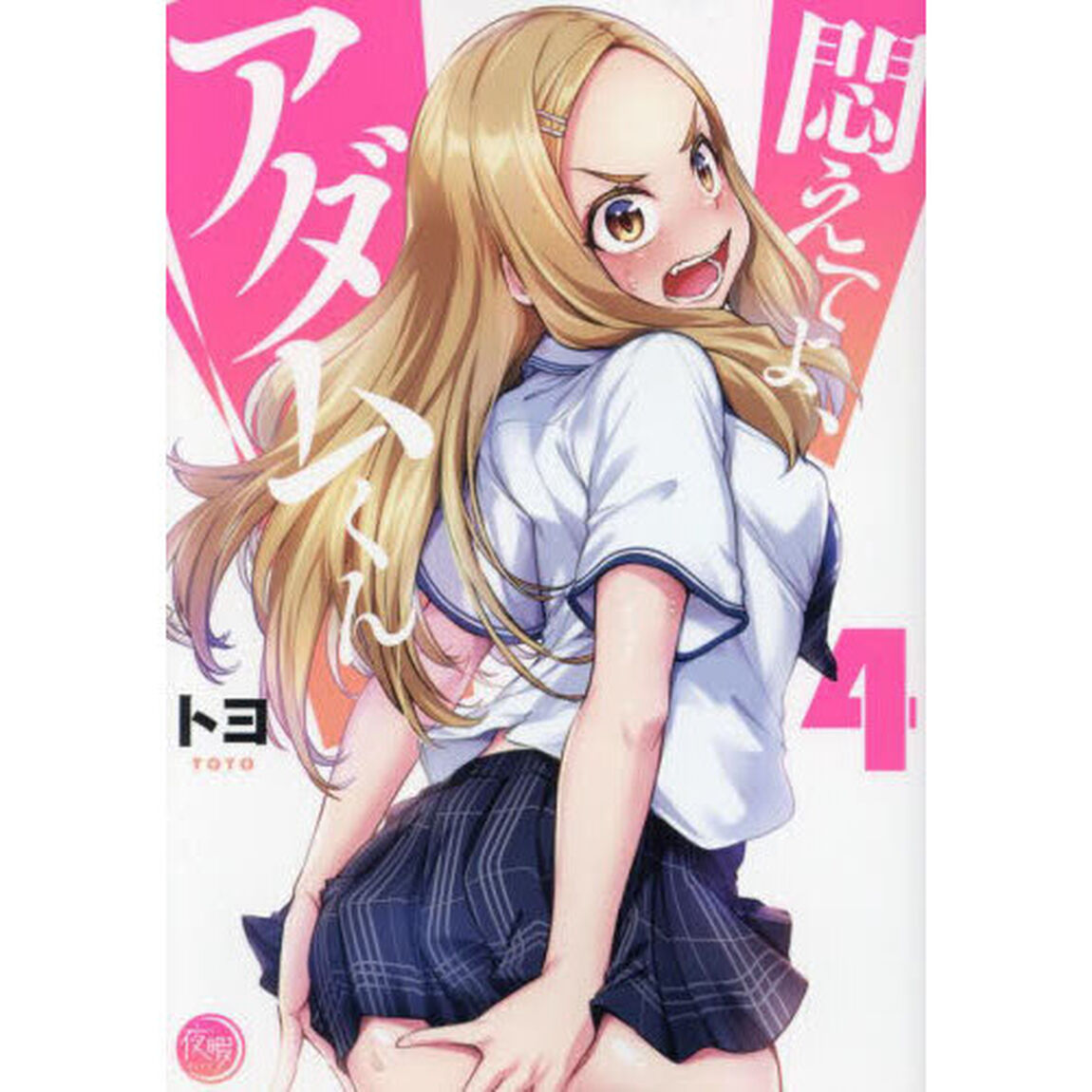 悶えてよ、アダムくん　４