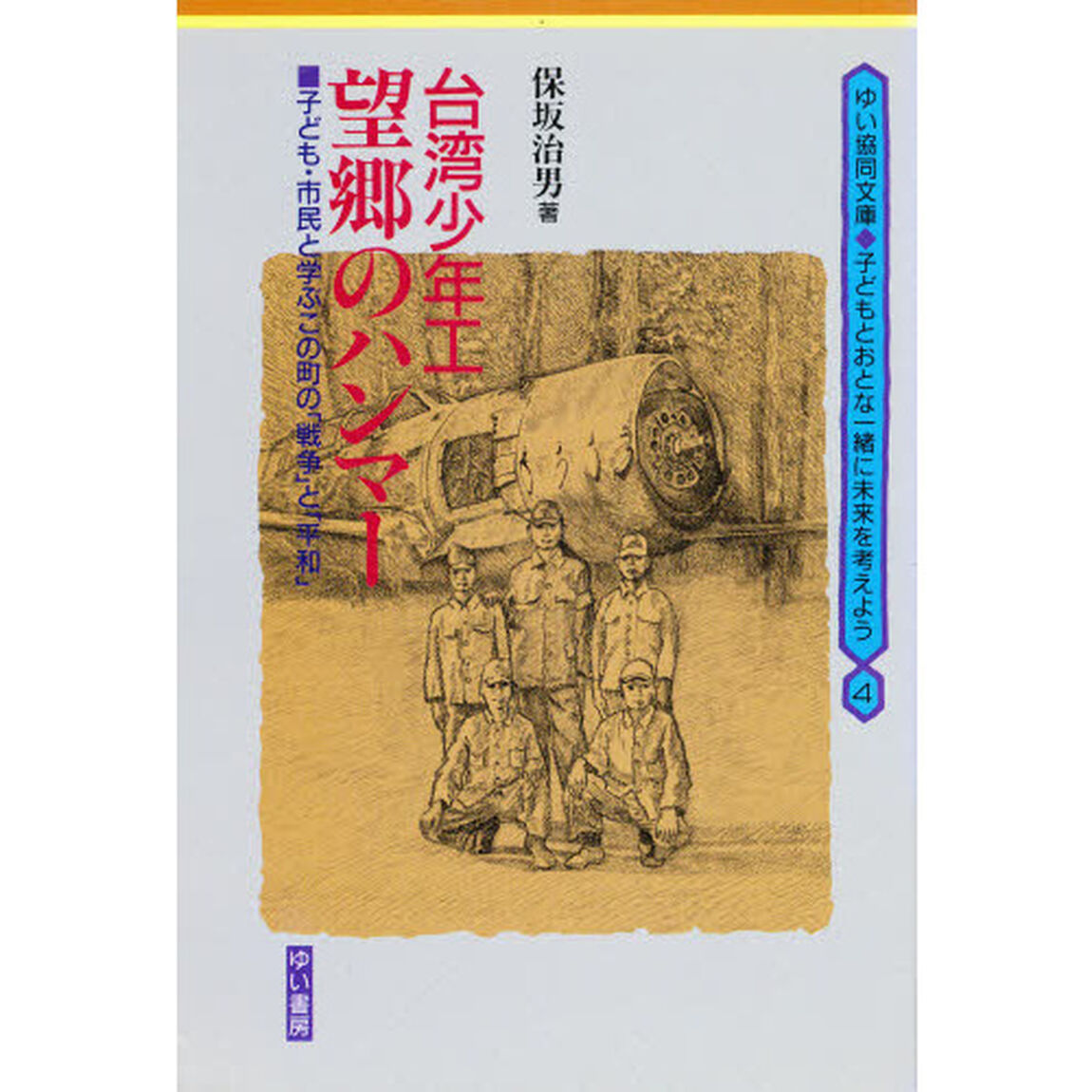 台湾少年工望郷のハンマー　子ども・市民と学ぶこの町の「戦争」と「平和」