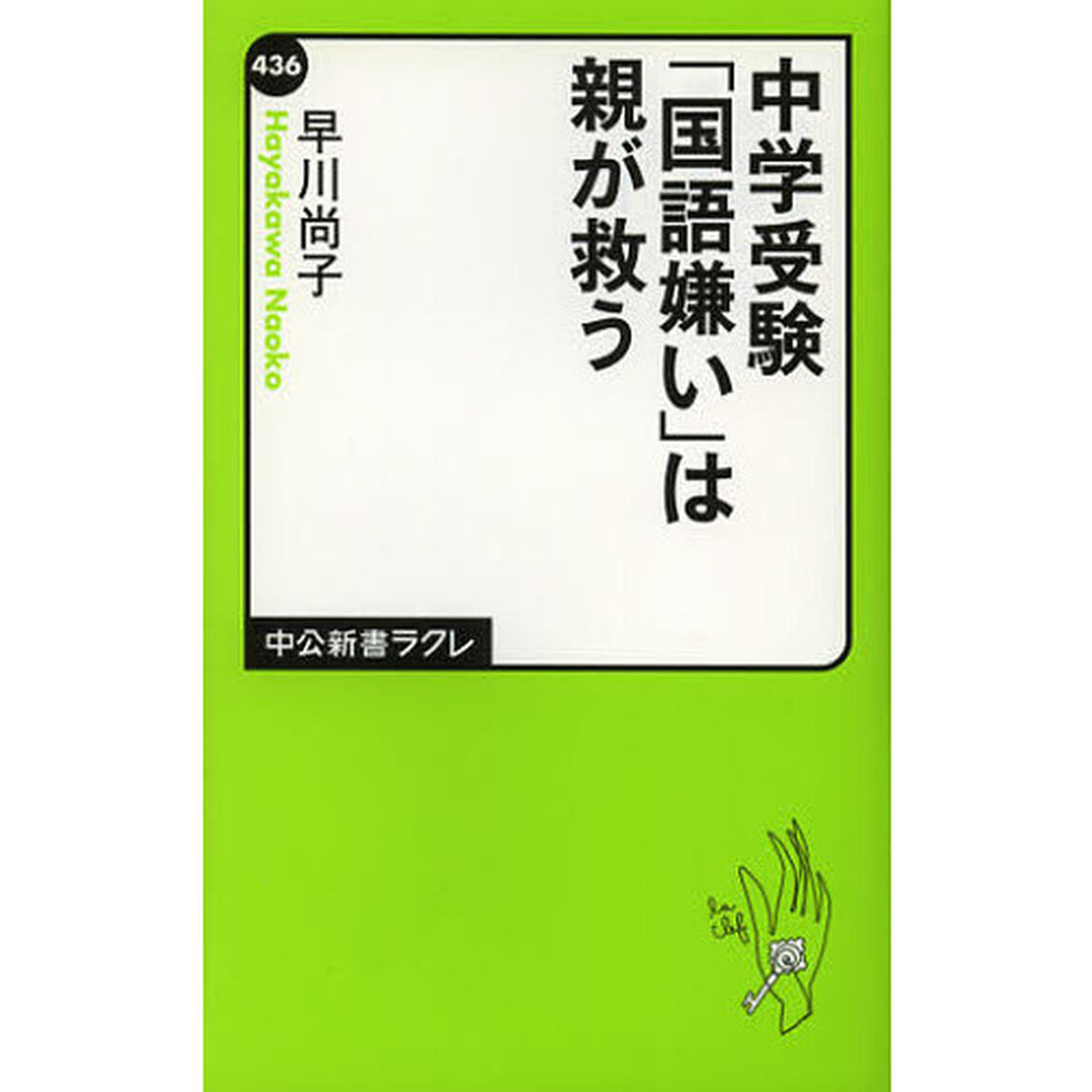 中学受験「国語嫌い」は親が救う