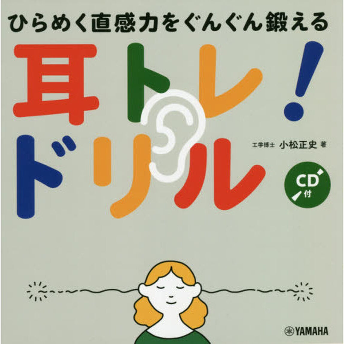 耳トレ！ドリル　ひらめく直感力をぐんぐん鍛える