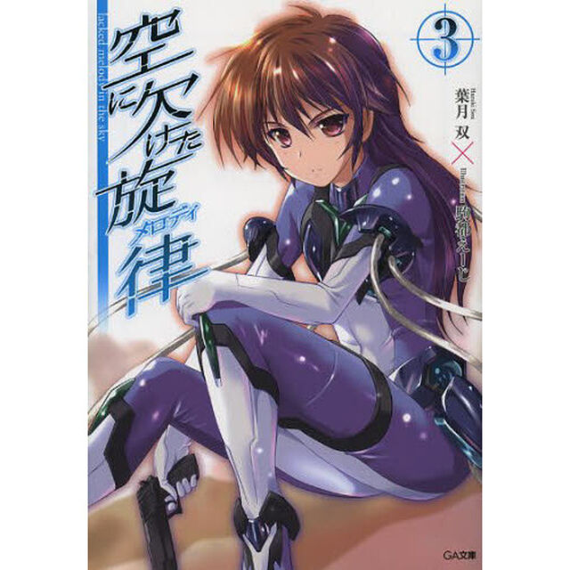 空に欠けた旋律（メロディ）　３
