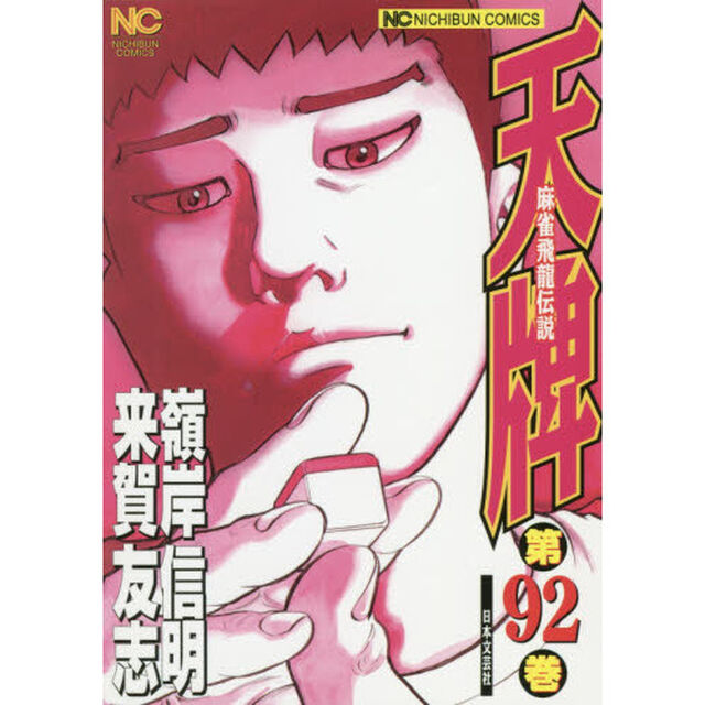 天牌　　９２