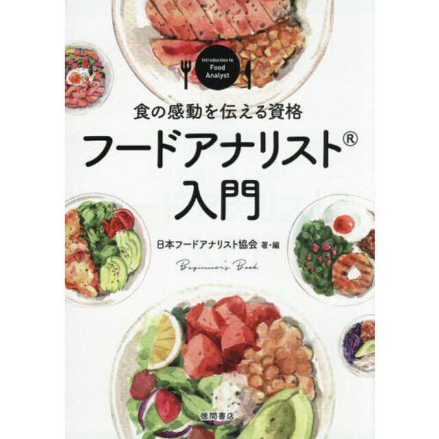 食の感動を伝える資格フードアナリスト入門