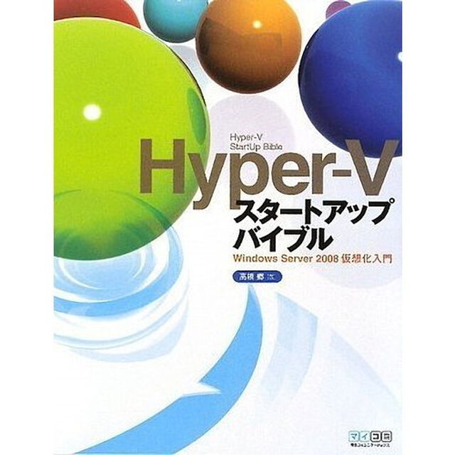 Ｈｙｐｅｒ－Ｖスタートアップバイブル　〜Ｗｉｎｄｏｗｓ　Ｓｅｒｖｅｒ　２００８仮想化入門〜