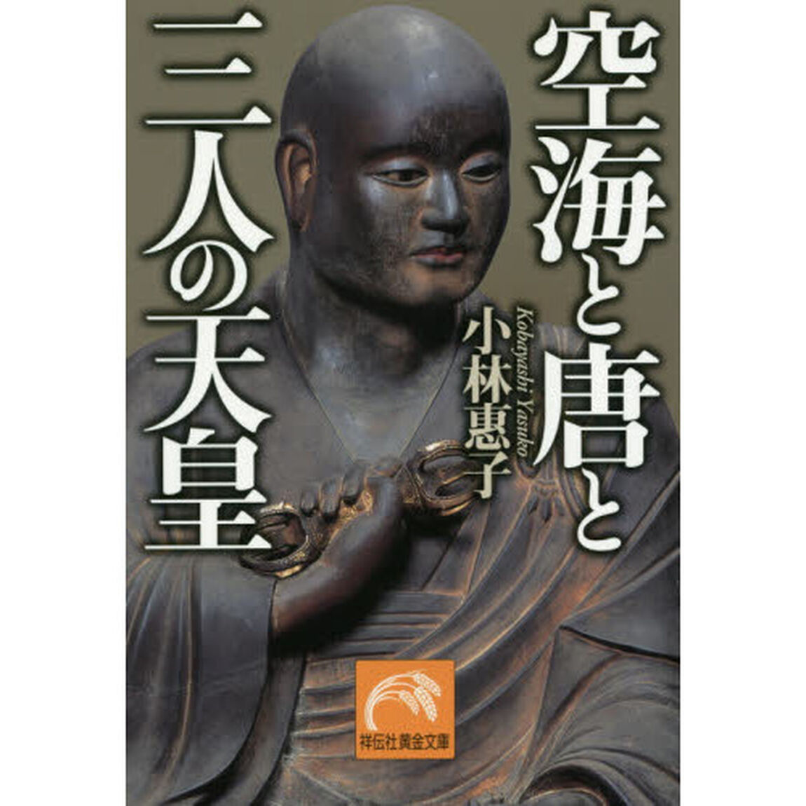 空海と唐と三人の天皇