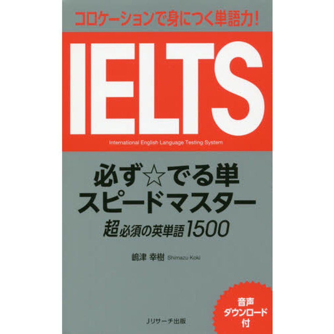 ＩＥＬＴＳ必ず☆でる単スピードマスター超必須の英単語１５００　コロケーションで身につく単語力！