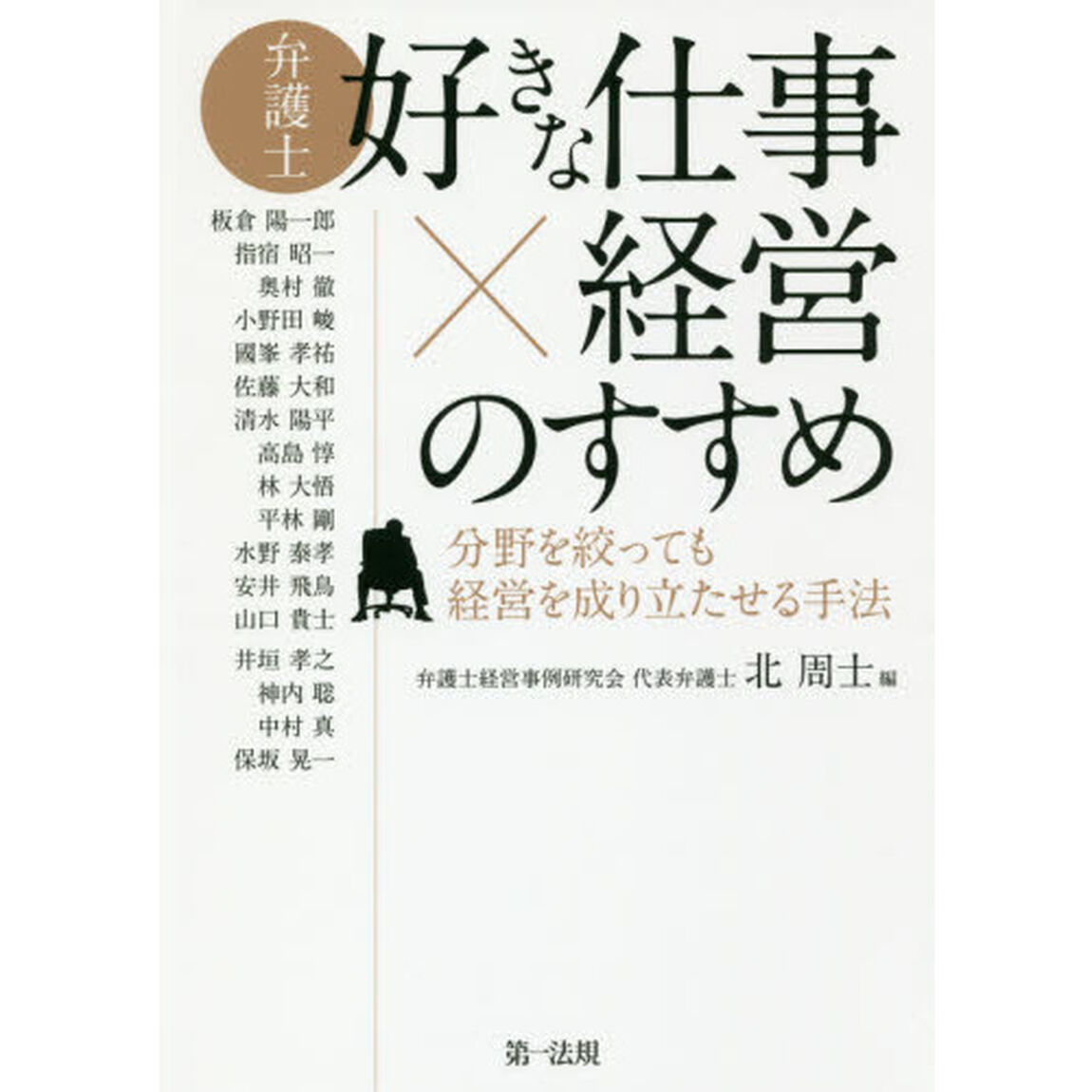 弁護士好きな仕事&times;経営のすすめ　分野を絞っても経営を成り立たせる手法