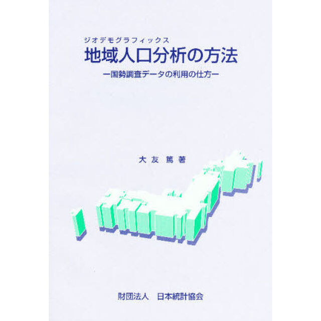 地域人口分析(ジオデモグラフィックス)の方法―国勢調査データの利用の仕方
