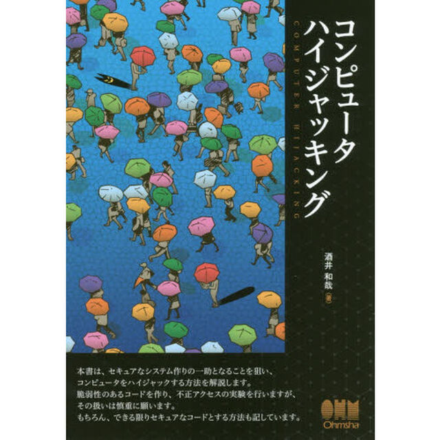コンピュータハイジャッキング