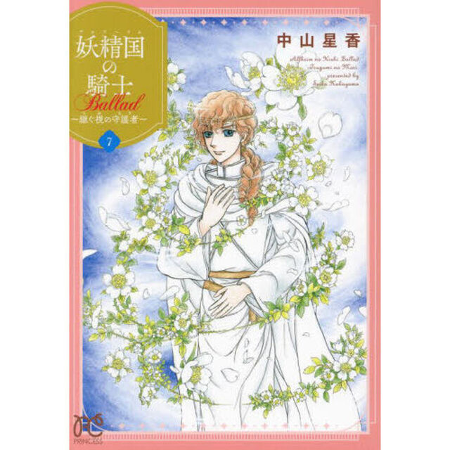 妖精国の騎士Ｂａｌｌａｄ〜継ぐ視の守護者〜　７