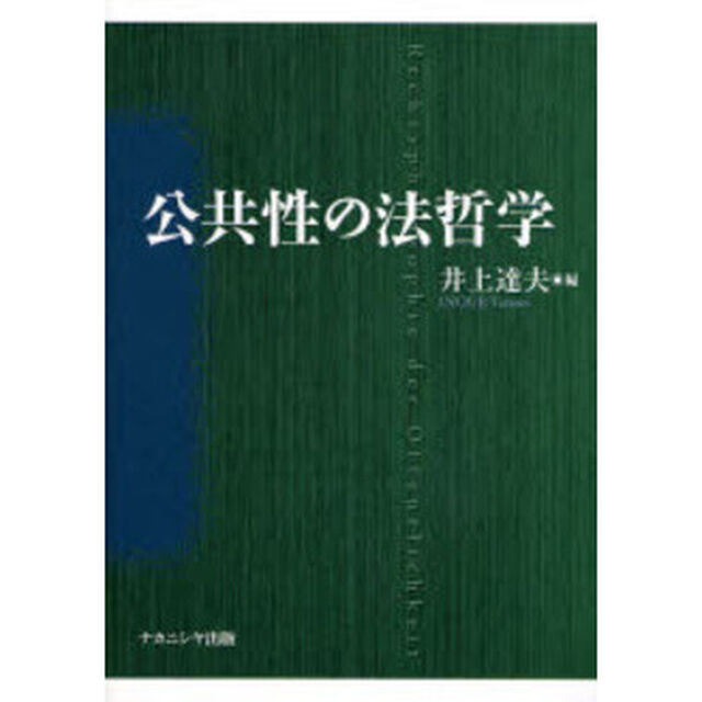 公共性の法哲学