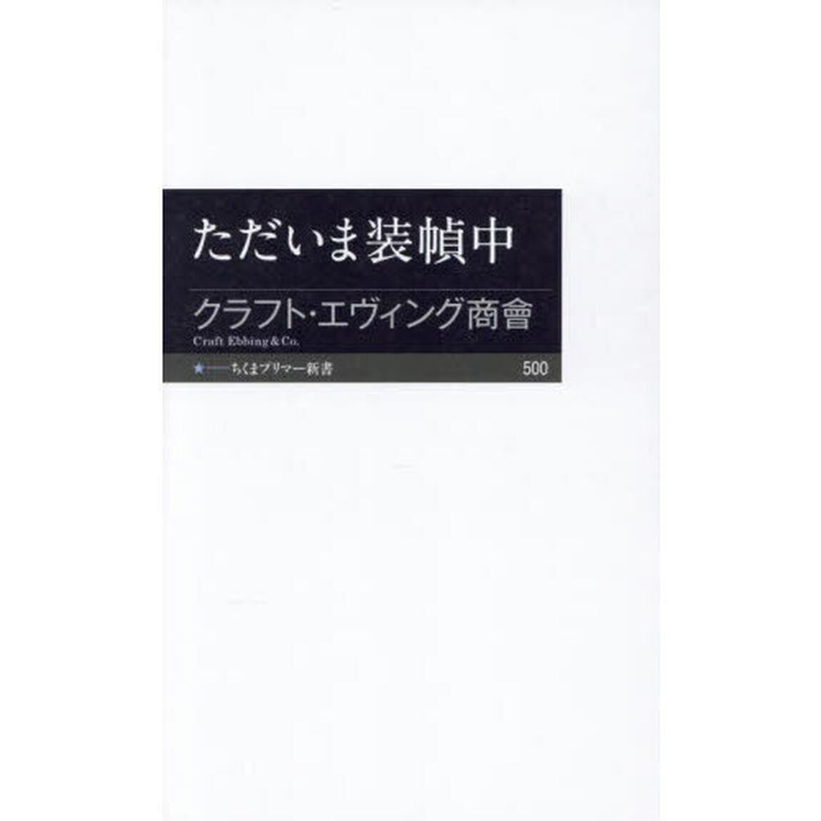 ただいま装幀中