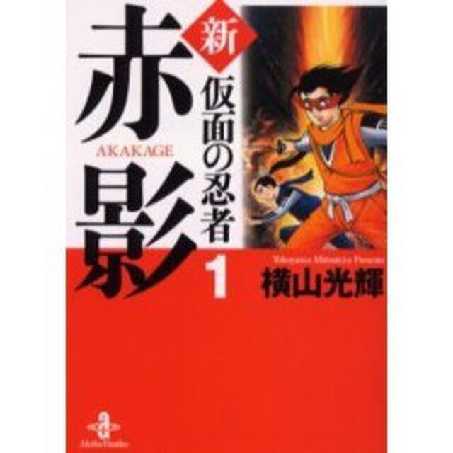 新・仮面の忍者赤影　１