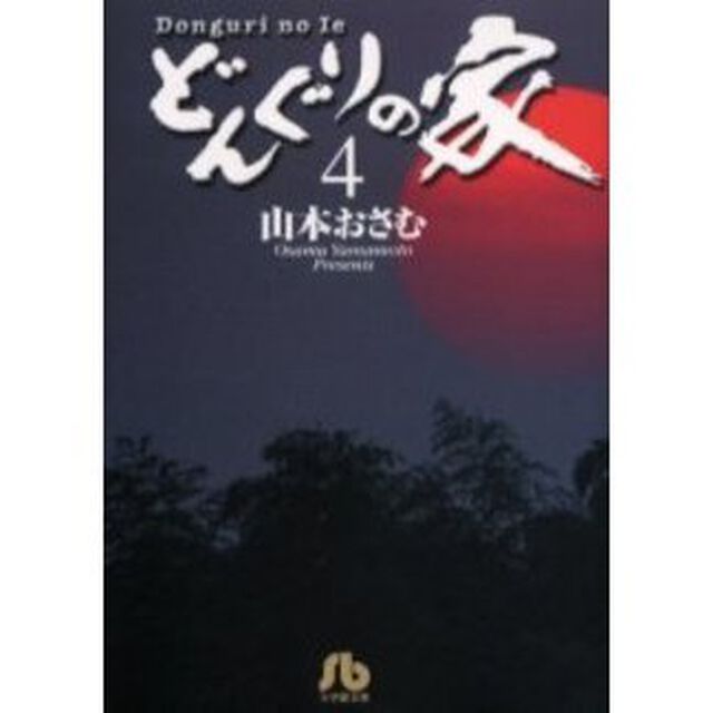 どんぐりの家　４