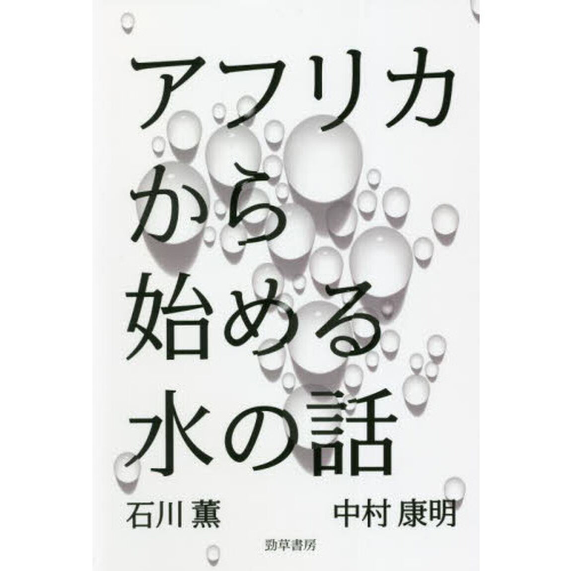 アフリカから始める水の話