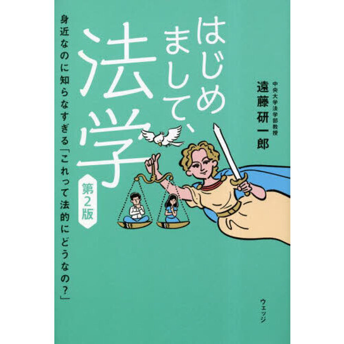 はじめまして、法学　身近なのに知らなすぎる「これって法的にどうなの？」「第２版」