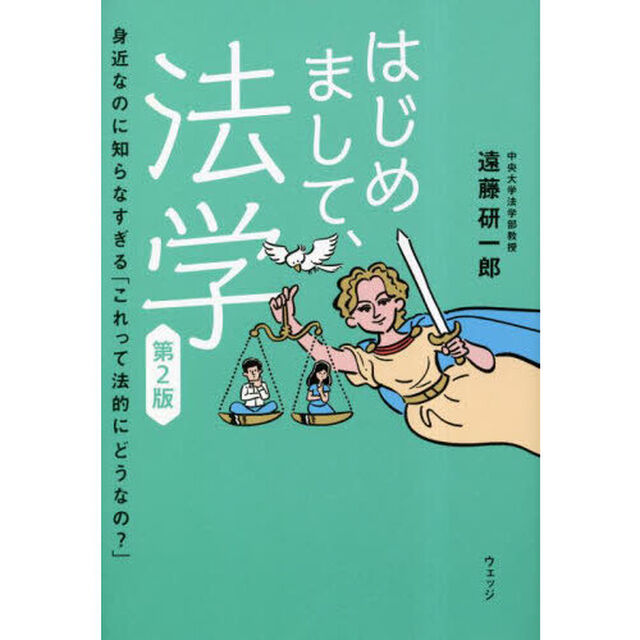 はじめまして、法学　身近なのに知らなすぎる「これって法的にどうなの？」「第２版」