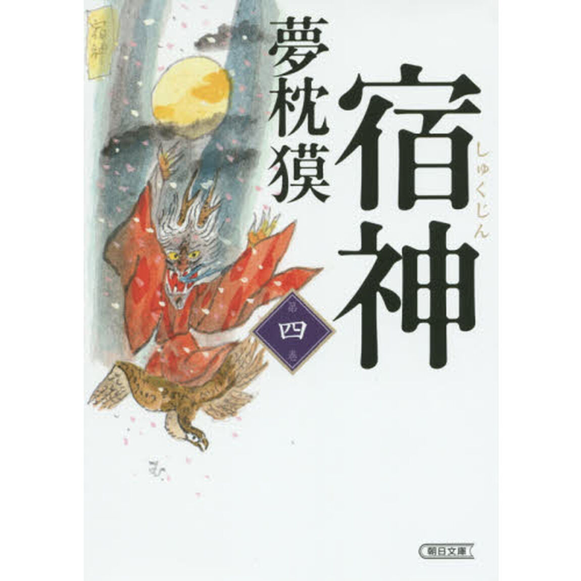 宿神　第４巻