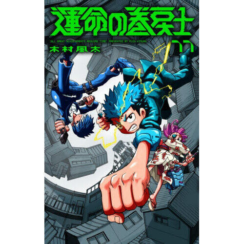 運命の巻戻士 11 - 通販｜セブンネットショッピング