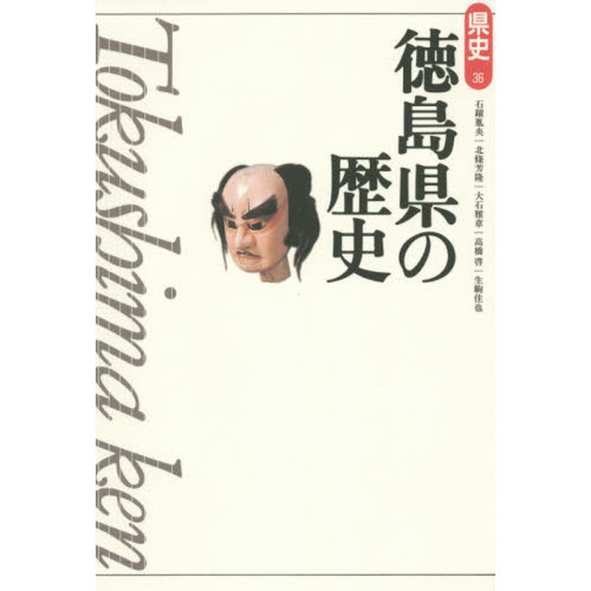徳島県の歴史「第２版」