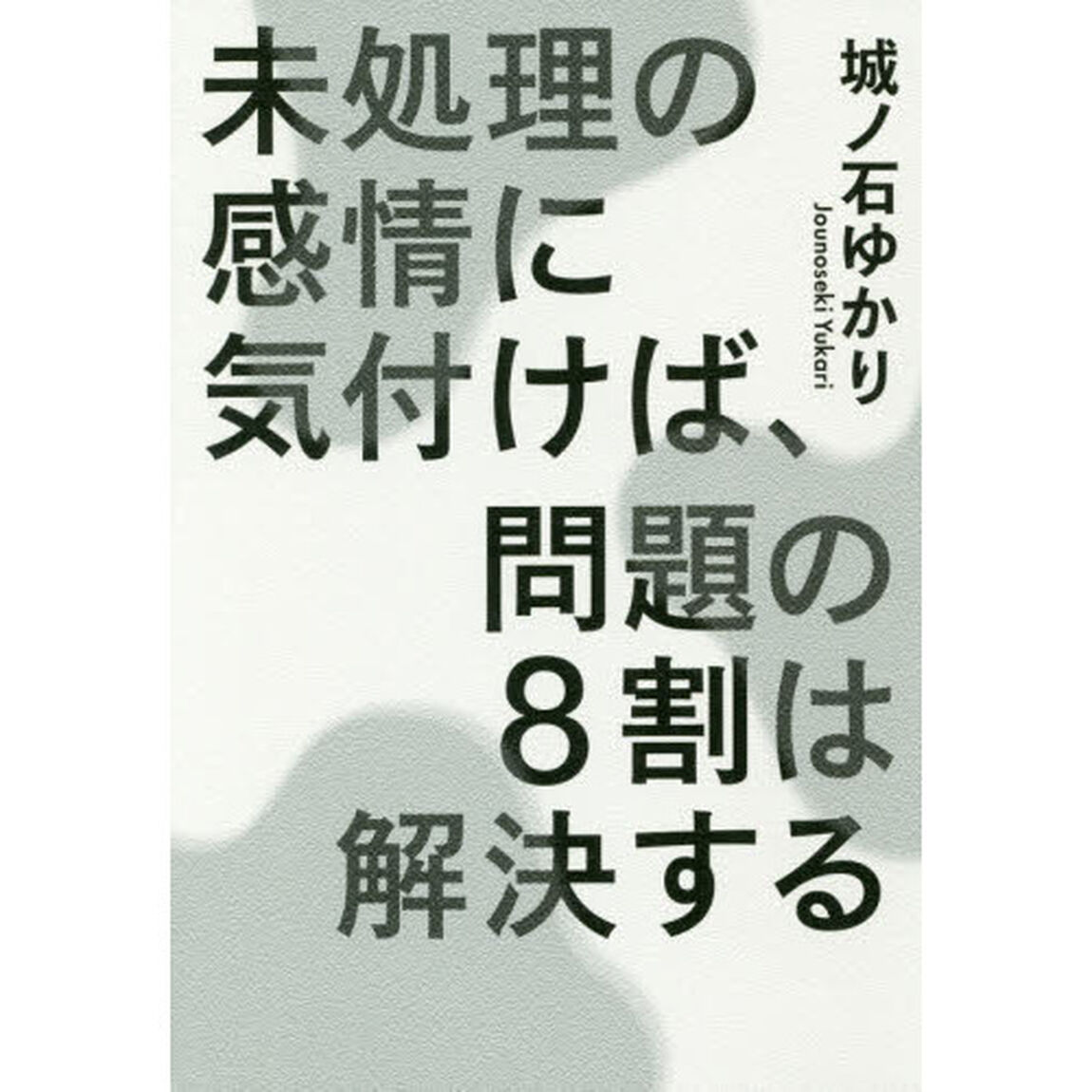 未処理の感情に気付けば、問題の８割は解決する