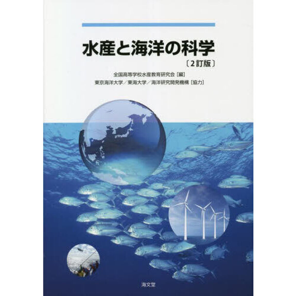 水産と海洋の科学「２訂版」