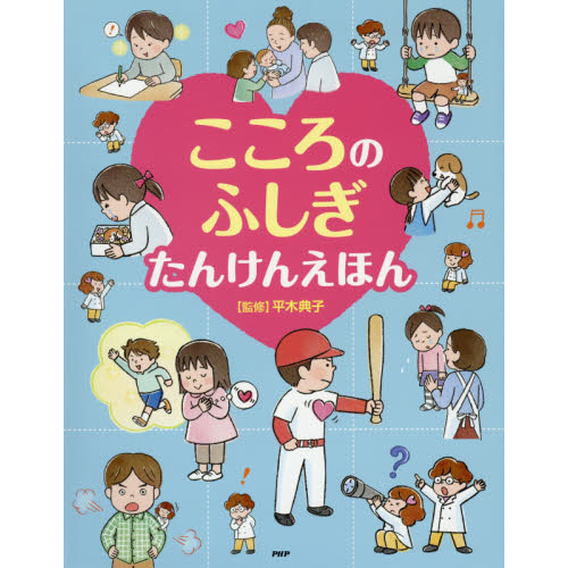 こころのふしぎたんけんえほん