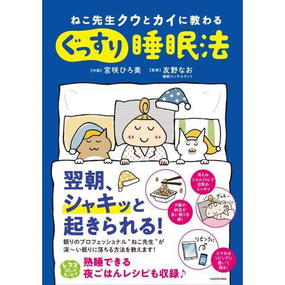 ねこ先生クウとカイに教わるぐっすり睡眠法