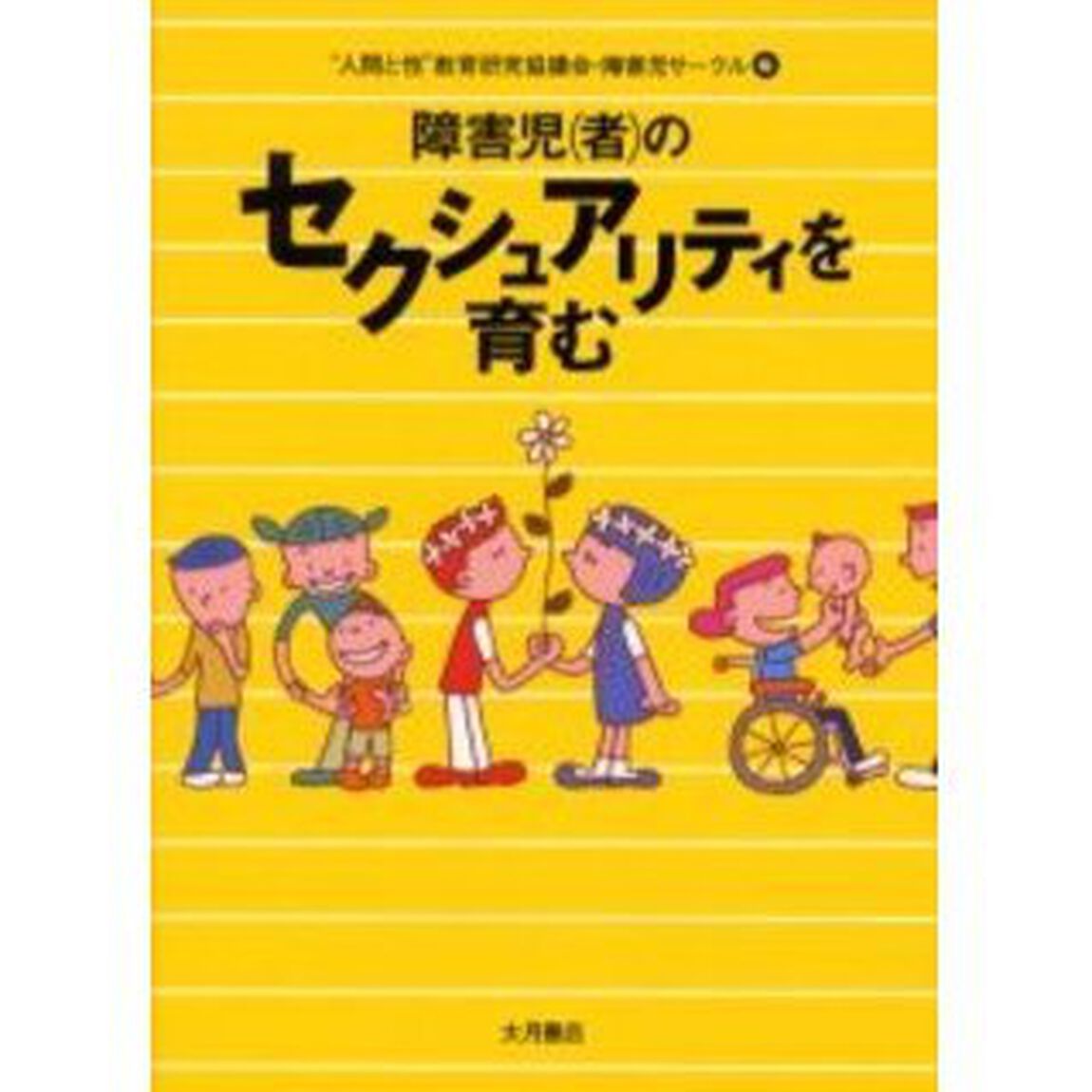 障害児（者）のセクシュアリティを育む