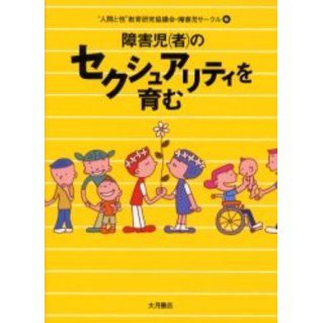 障害児（者）のセクシュアリティを育む