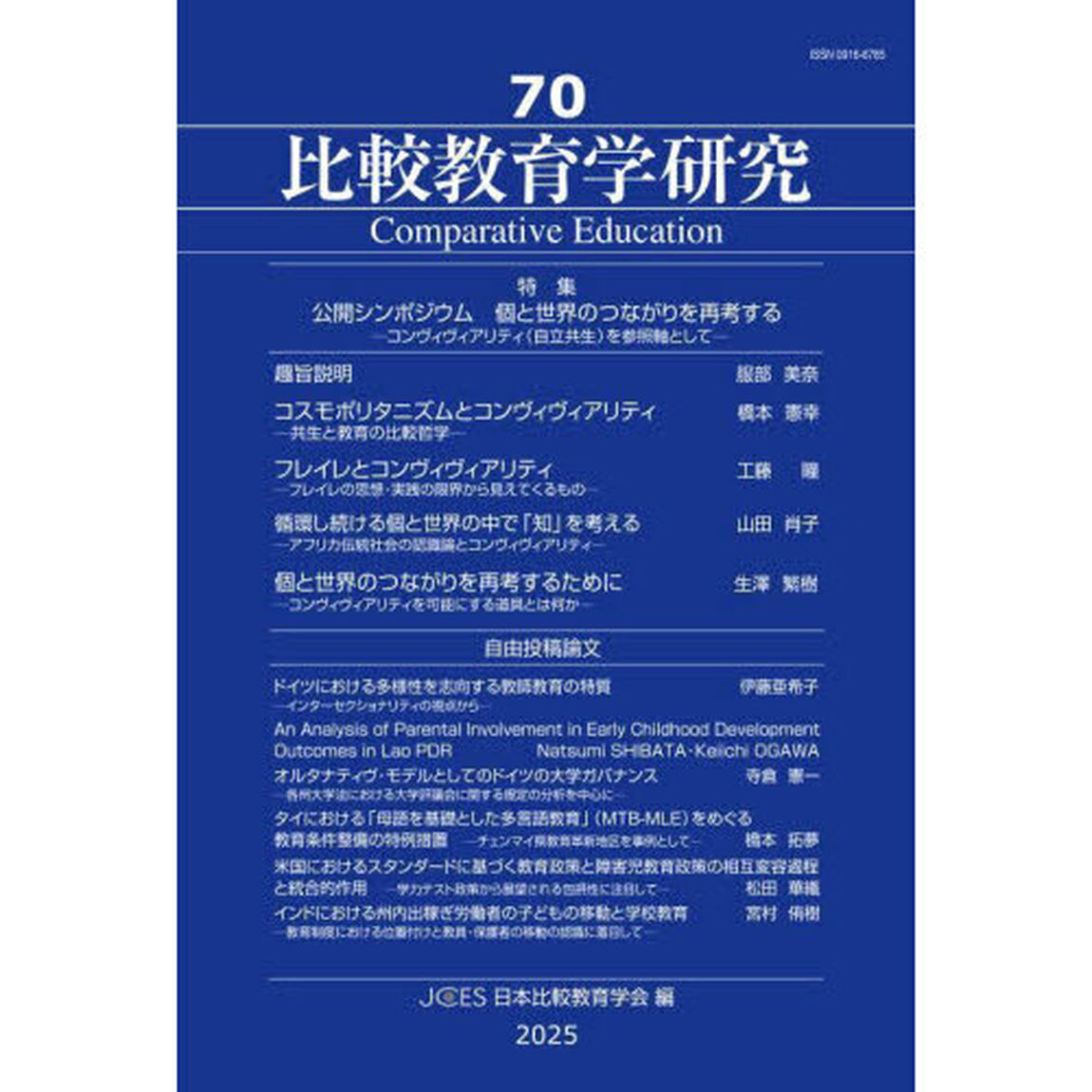 比較教育学研究　７０