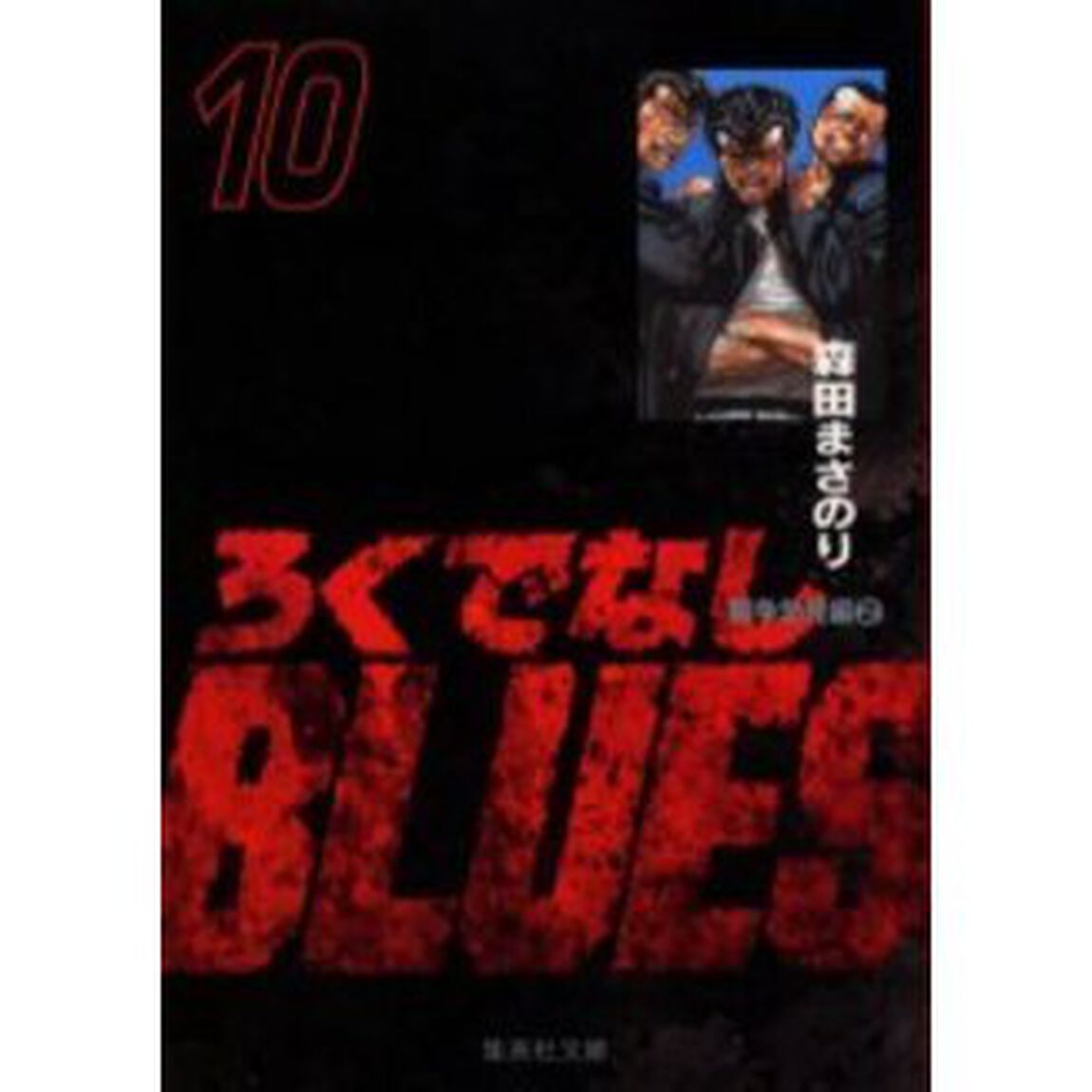 ろくでなしＢＬＵＥＳ　１０「闘争勃発編　２」