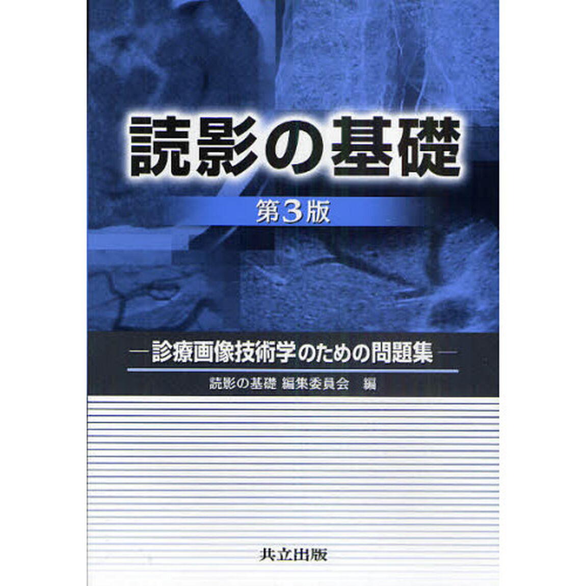 読影の基礎　診療画像技術学のための問題集「第３版」