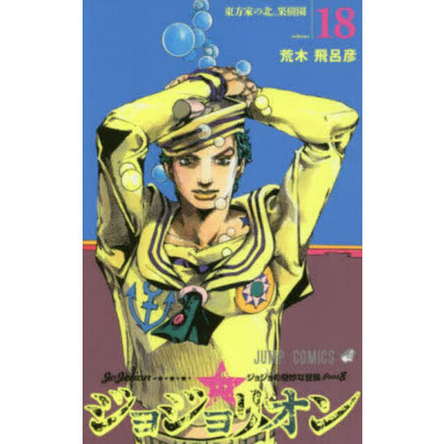ジョジョリオン ジョジョの奇妙な冒険 Part8 volume18「東方家の北。果樹園」