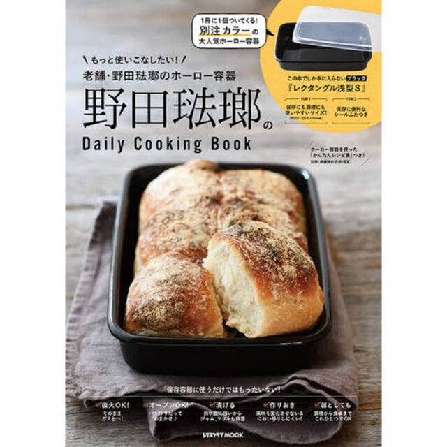 野田琺瑯のDaily Cooking Book (レタスクラブムック)