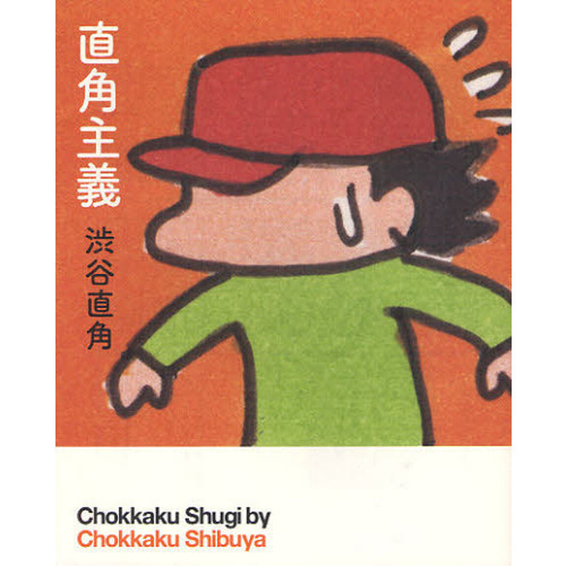 直角主義