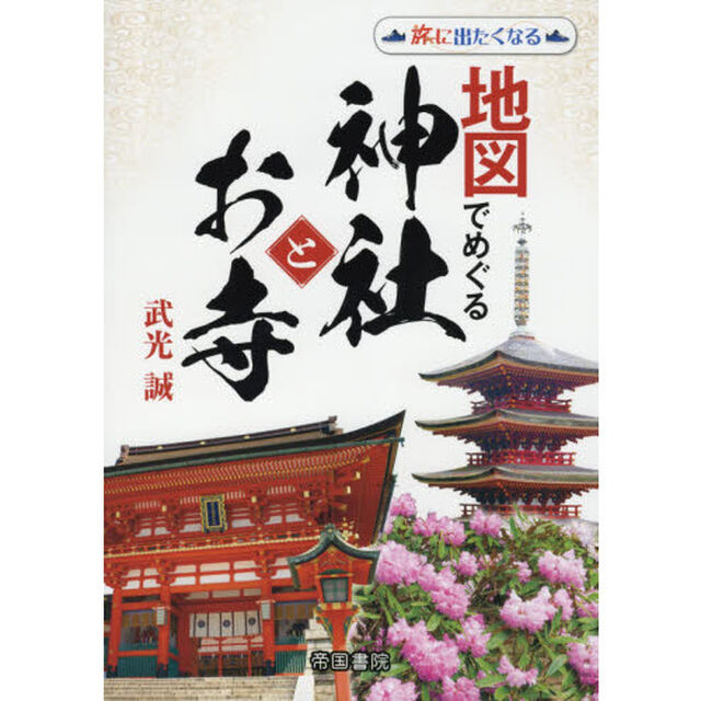 地図でめぐる神社とお寺「２版」