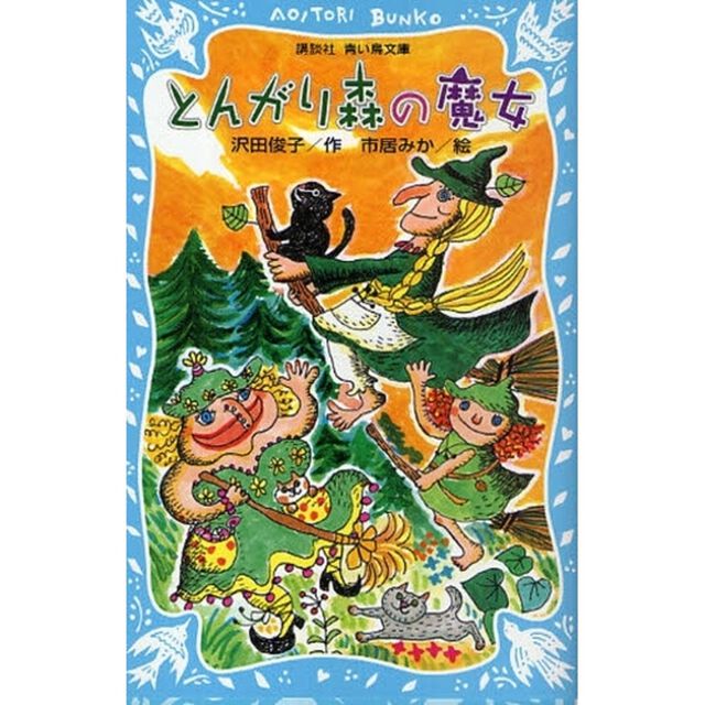 とんがり森の魔女