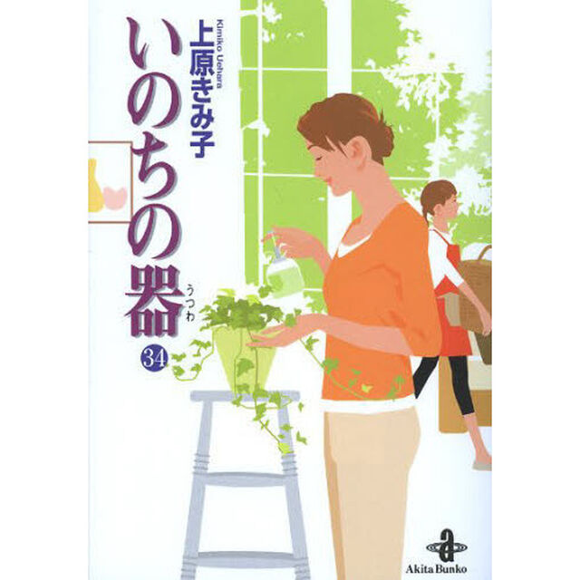 いのちの器　３４