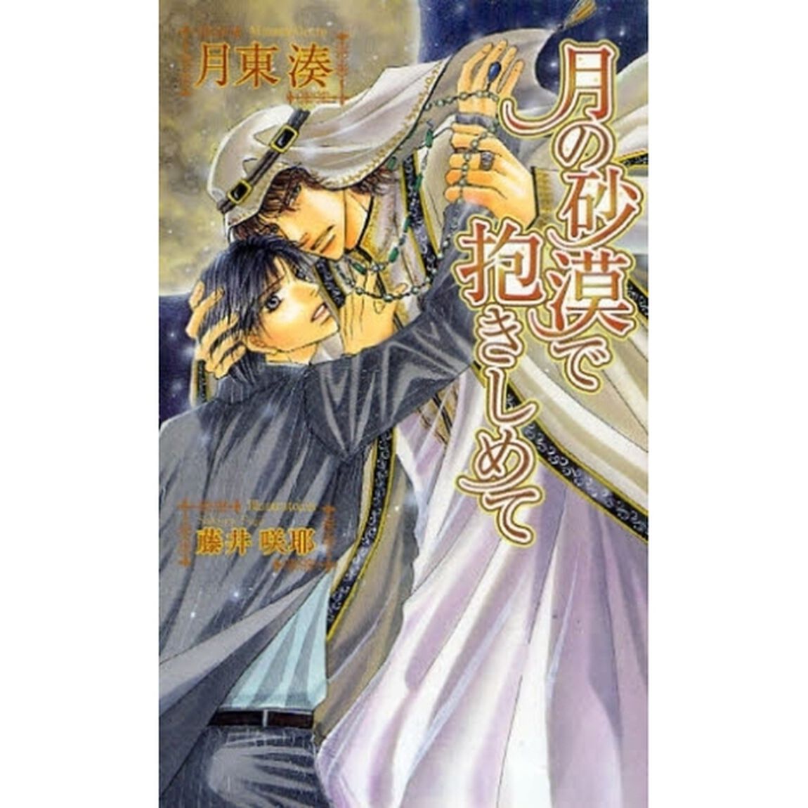 月の砂漠で抱きしめて