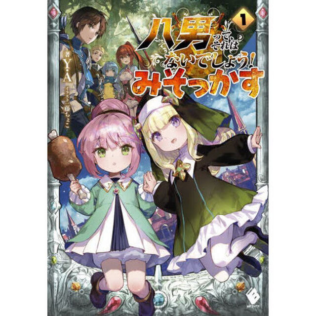 八男って、それはないでしょう！みそっかす　１