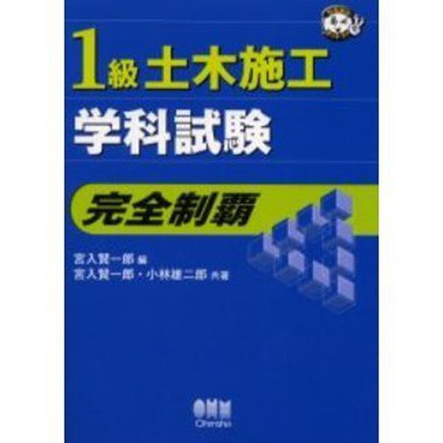 １級土木施工学科試験完全制覇