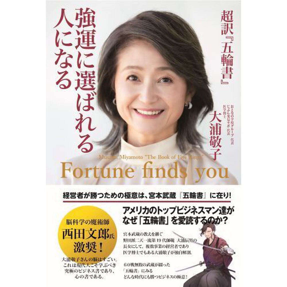 強運に選ばれる人になる　超訳『五輪書』
