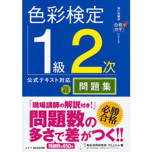 色彩検定１級２次公式テキスト対応問題集「&rsquo;０９改訂」