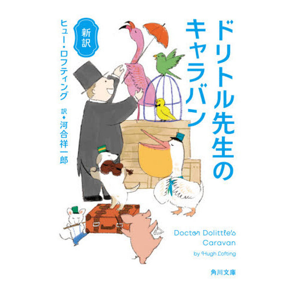 ドリトル先生のキャラバン　新訳