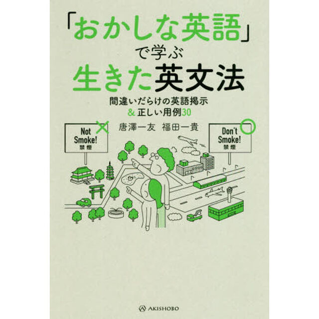 「おかしな英語」で学ぶ生きた英文法　間違いだらけの英語掲示＆正しい用例３０