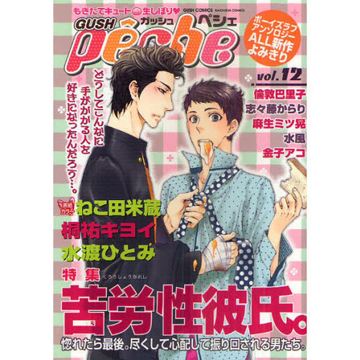 ＧＵＳＨ　ｐｅｃｈｅ　もぎたてキュート・生しぼり　ｖｏｌ．１２「特集苦労性彼氏。」